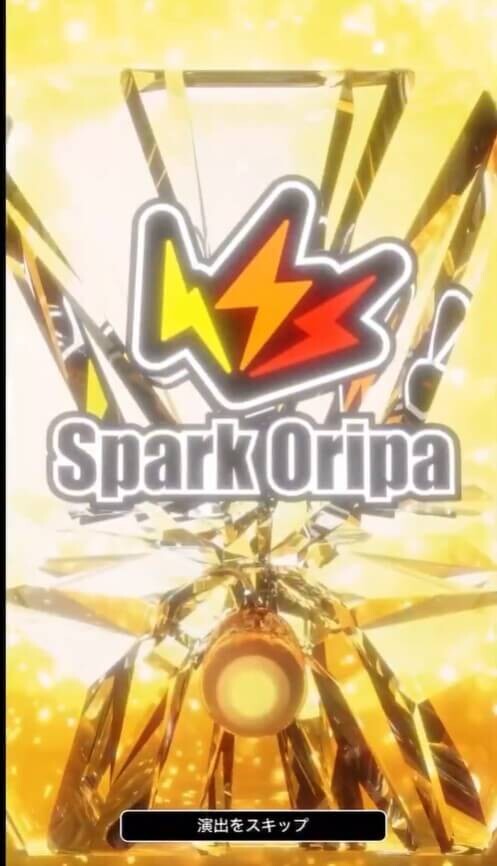 スパークオリパ演出02