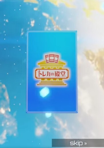 トレカの殿堂 演出①