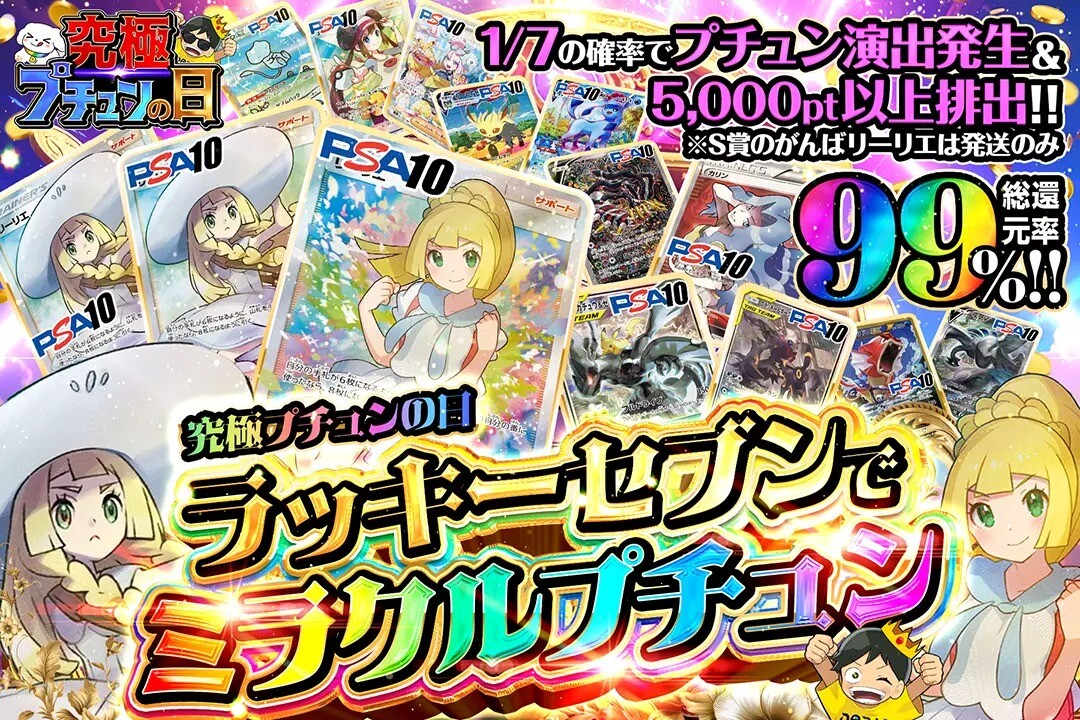ラッキーセブンでミラクルプチュン