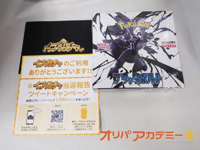 イブガチャ 当選品 ブラックボルト