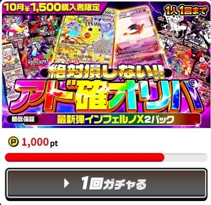 ポケパ365 初回限定ガチャ①
