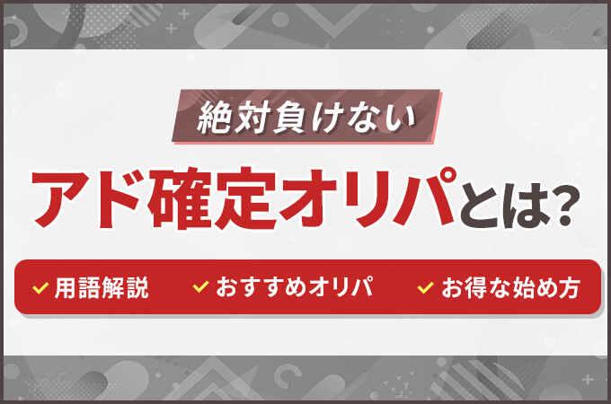 アド確定オリパとは?