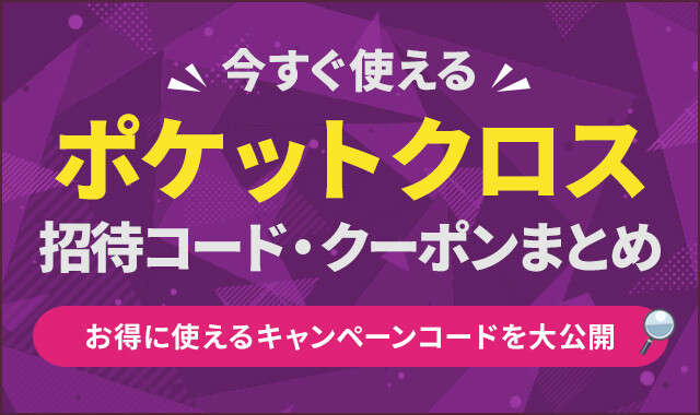 ポケットクロスの招待コード・クーポンコード！無料ポイントの入手方法を徹底解説【ポケクロ】