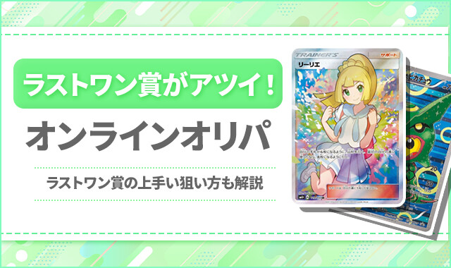 ラストワン賞がアツイ!オンラインオリパ