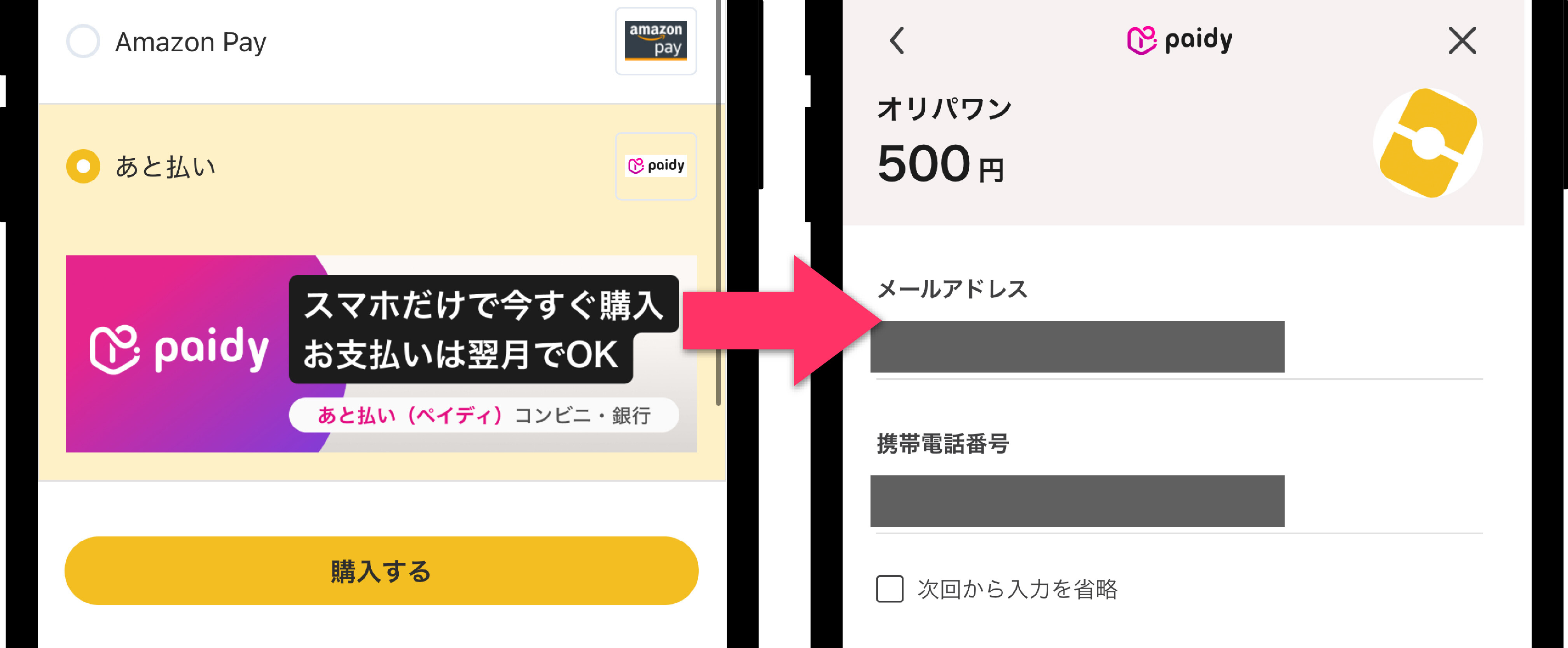 オリパワン_あと払いの使い方2