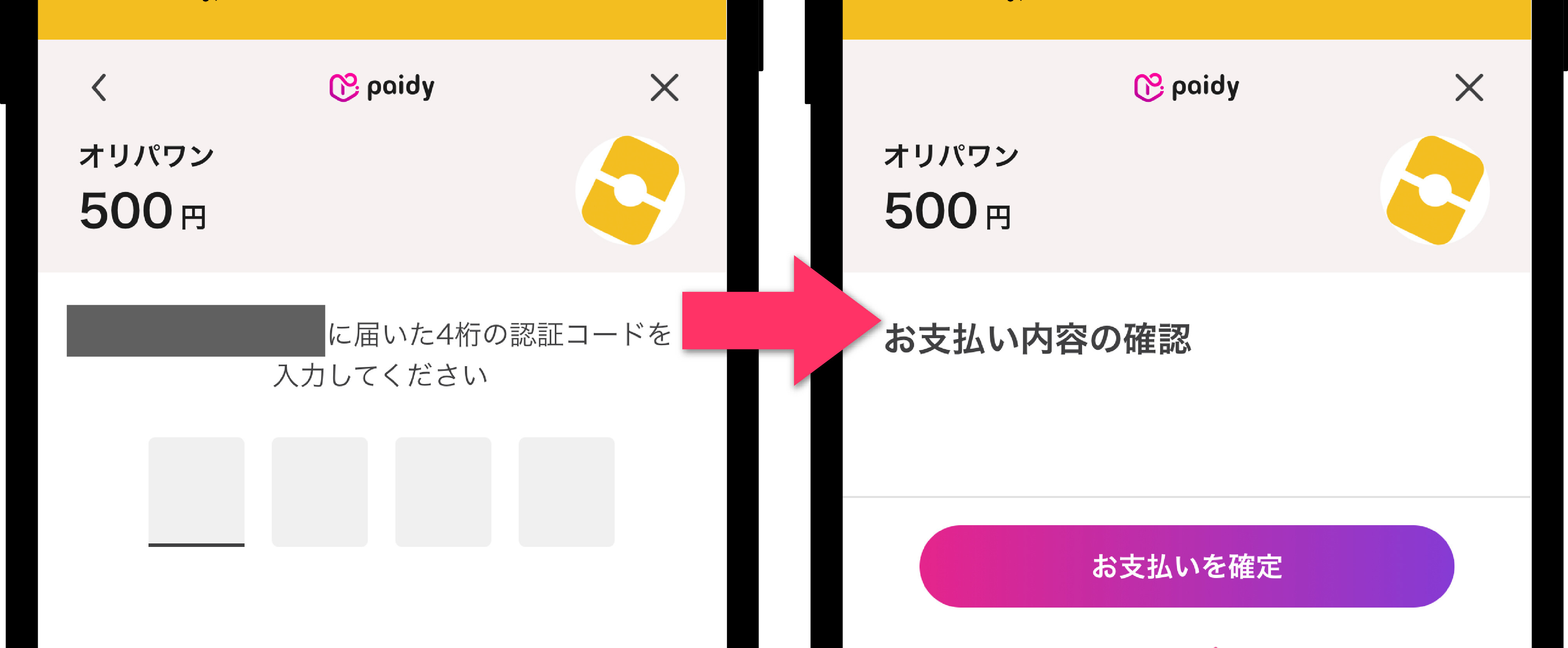 オリパワン_あと払いの使い方3