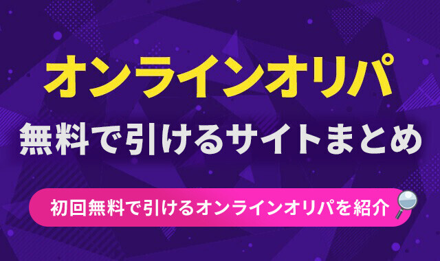 オンラインオリパ修正