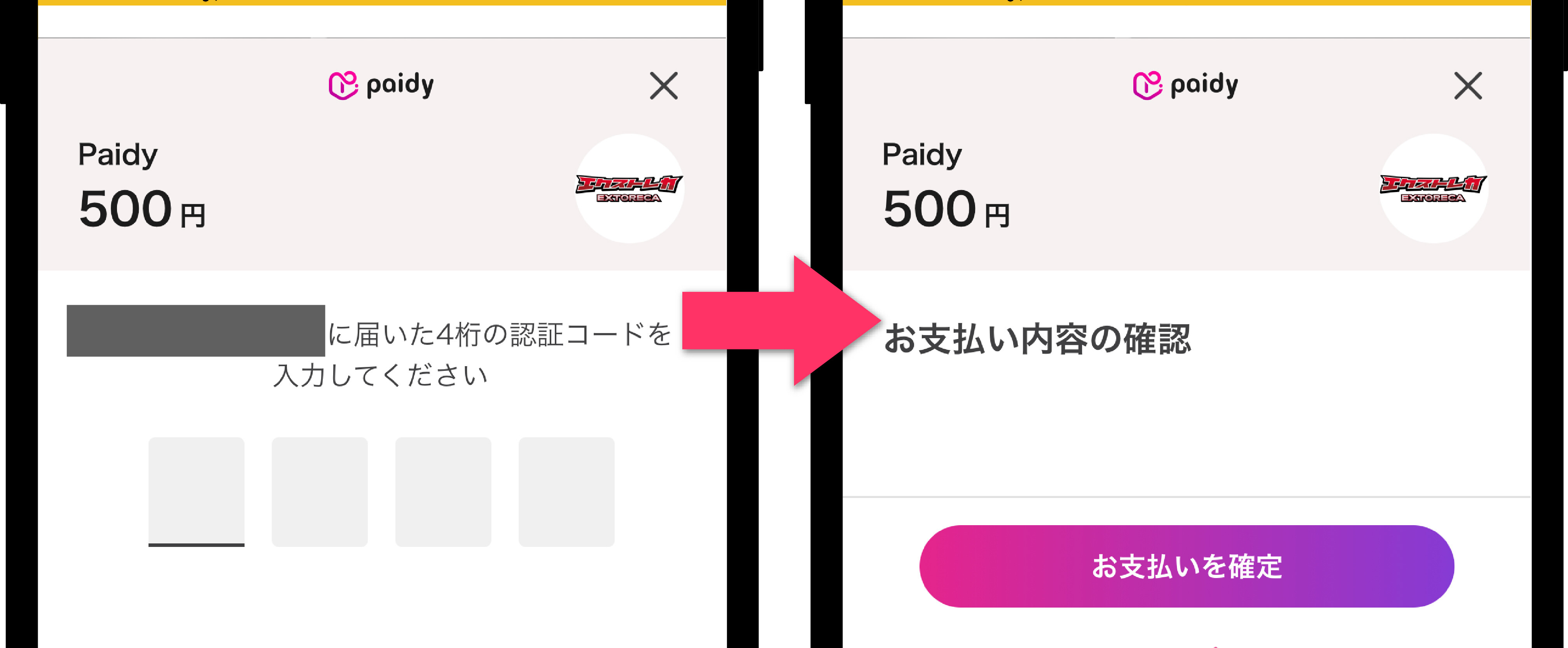 エクストレカ_あと払いの方法3