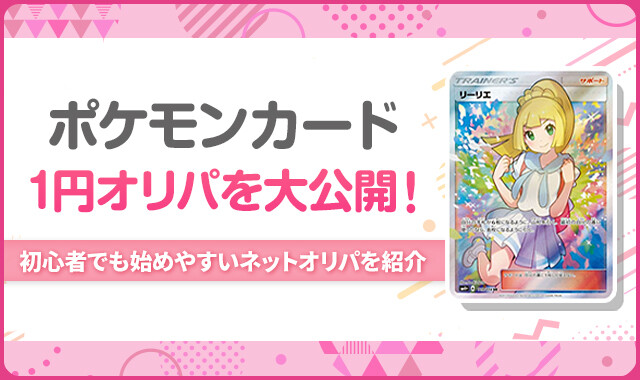 ポケモンカード1円オリパを大公開!