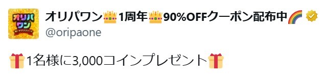 オリパワン 公式Xでコイン配布キャンペーン