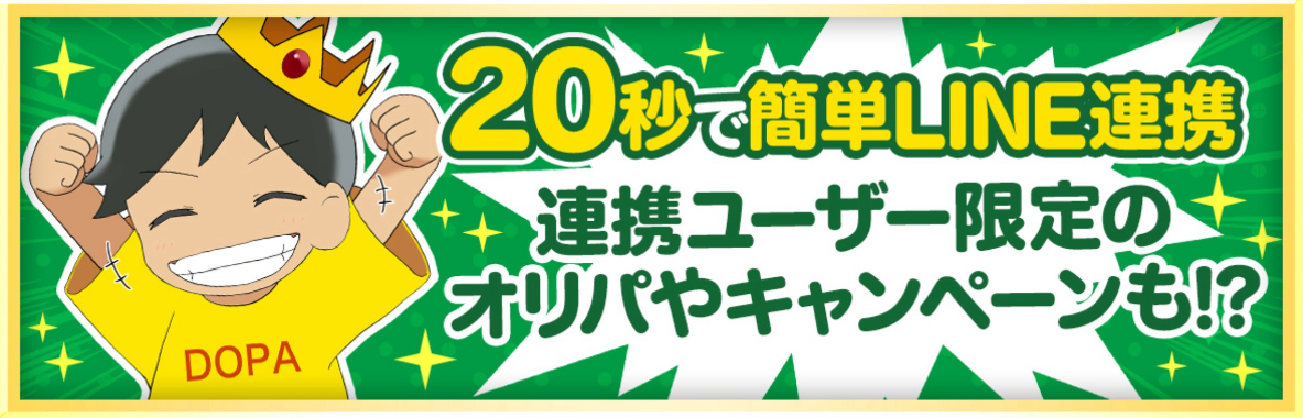 DOPALINE連携抽選キャンペーン
