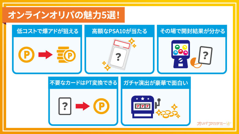 オンラインオリパおすすめ_オンラインオリパの魅力