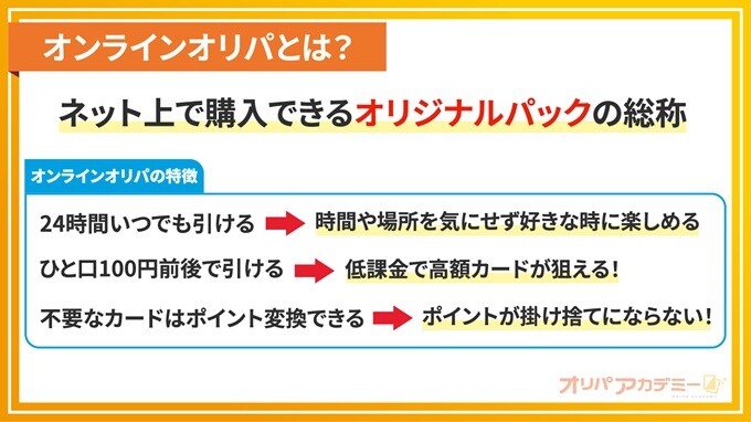 オンラインオリパとは