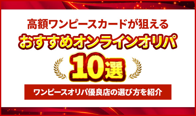 高額ワンピースカードが狙えるオンラインオリパ10選