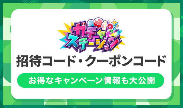 ガチャステーションクーポンコード・招待コード