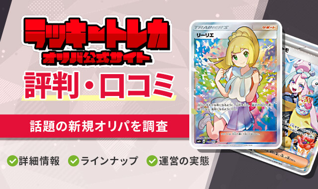 ラッキートレカ評判口コミ