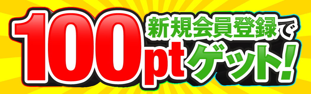 新規登録時に100pt DOPA