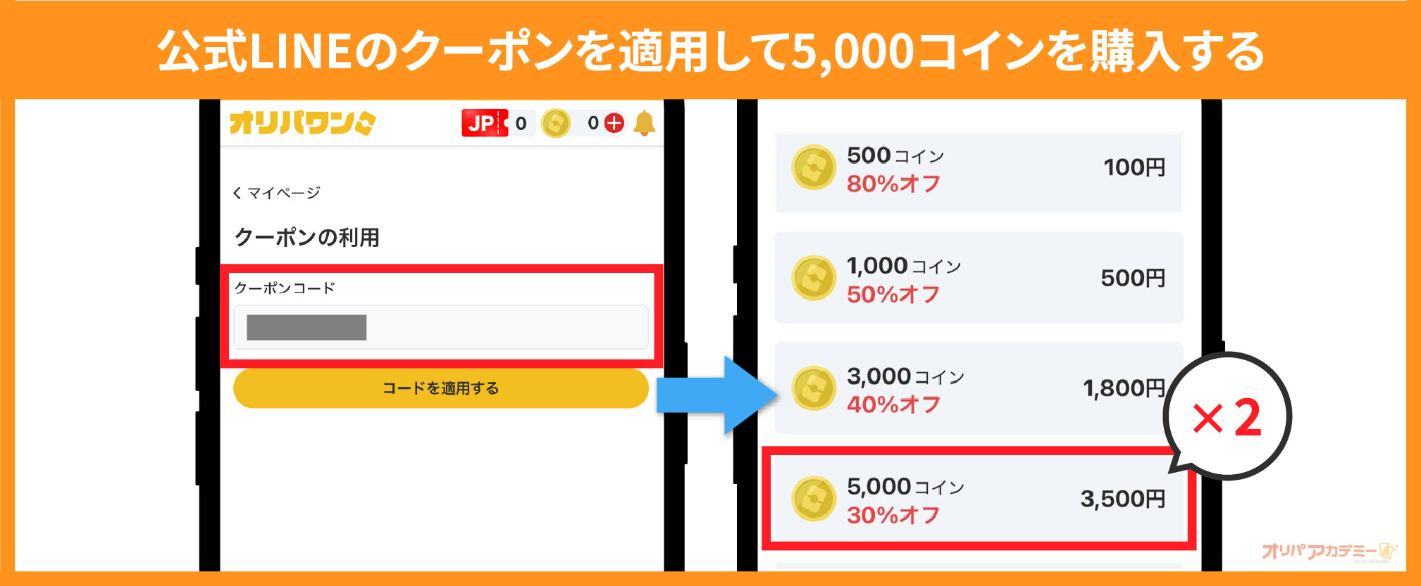 オリパワン_お得に課金する方法2