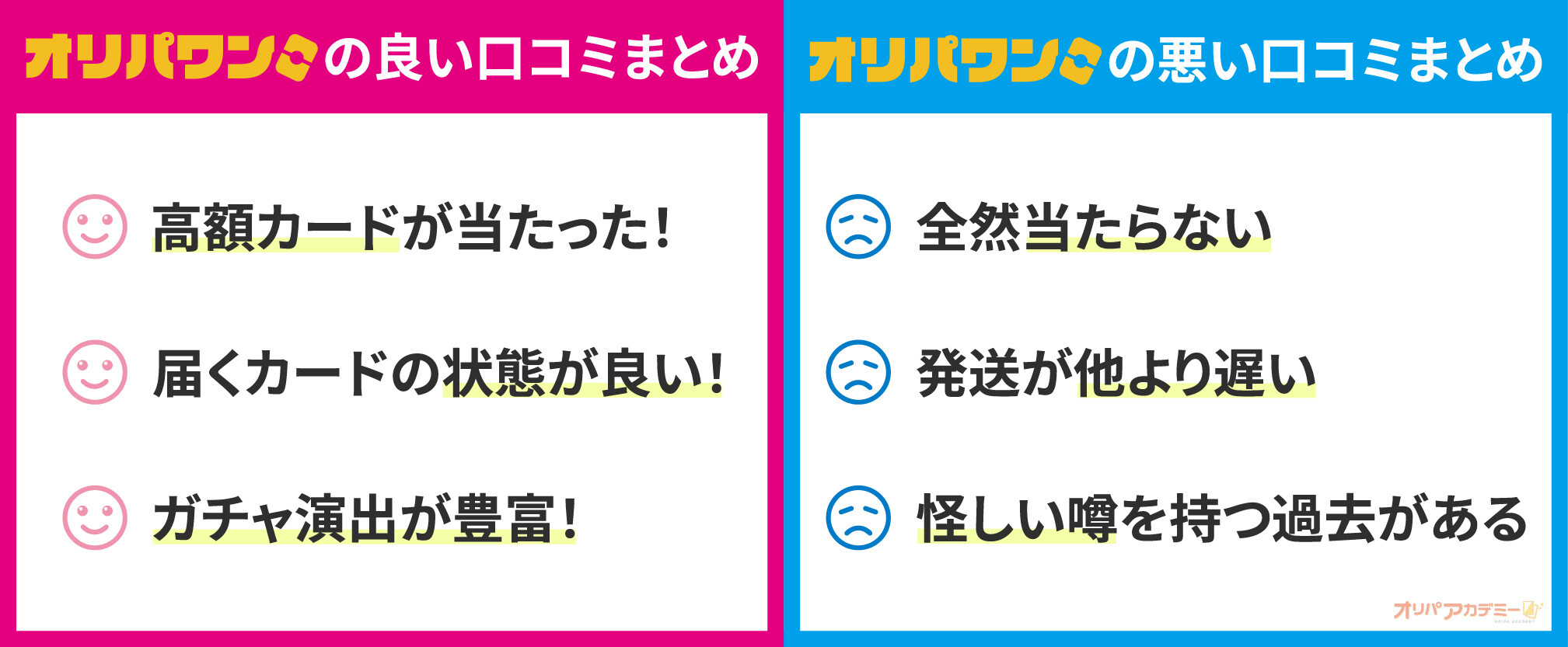 オリパワンの良い・悪い評判口コミ