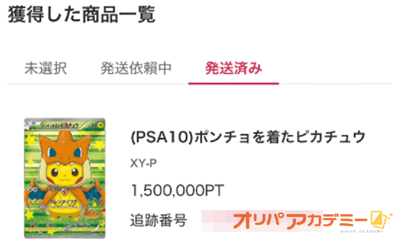 DOPA ポンチョを着たピカチュウ 当選画面