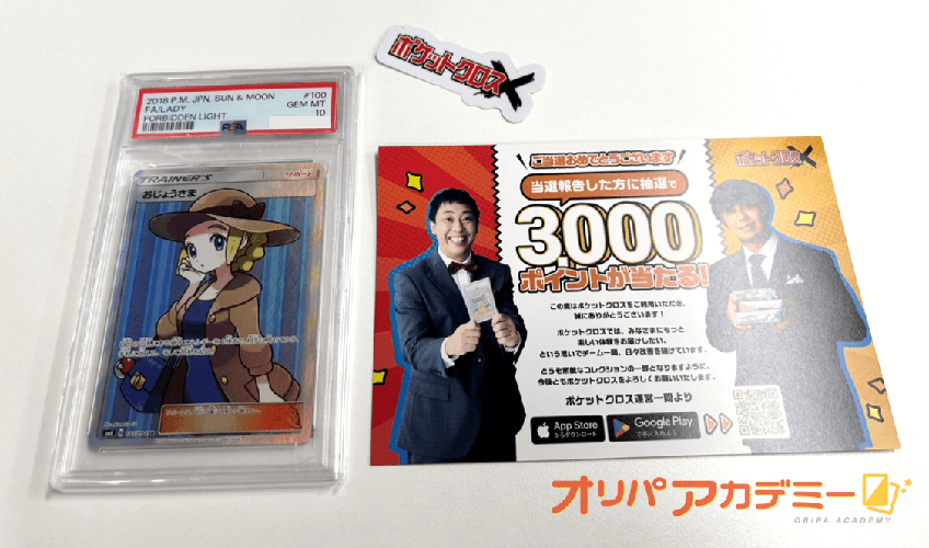 ポケットクロス おじょうさま当選