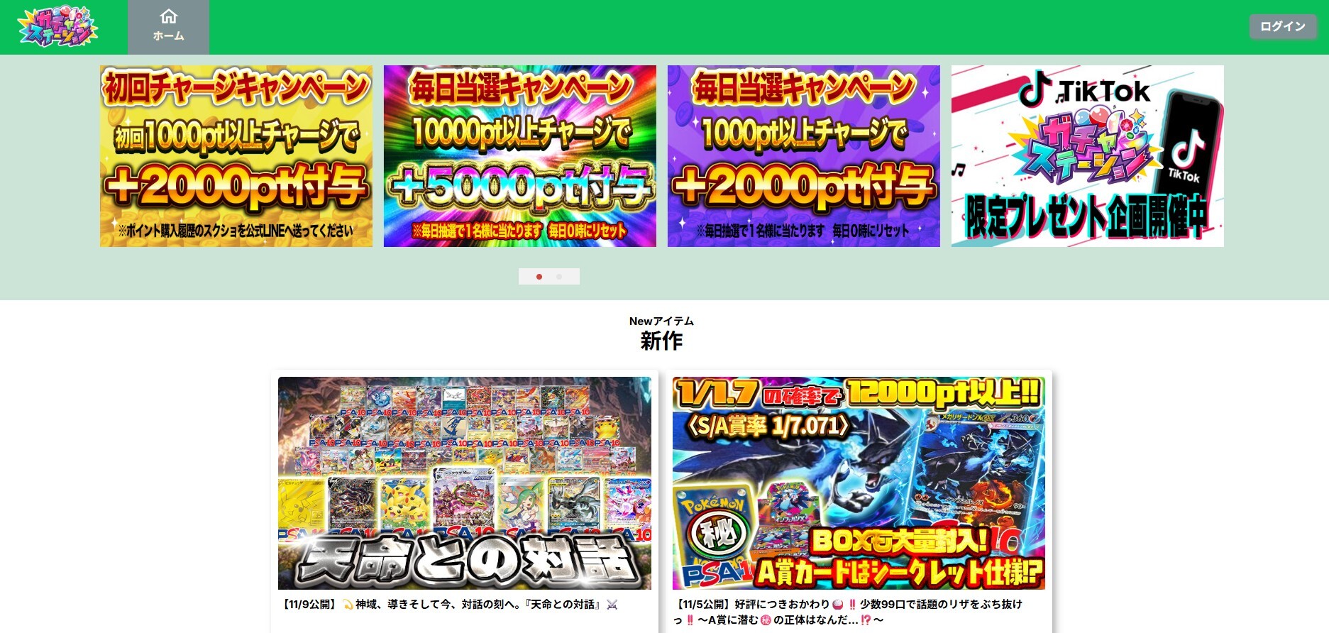 ガチャステーション