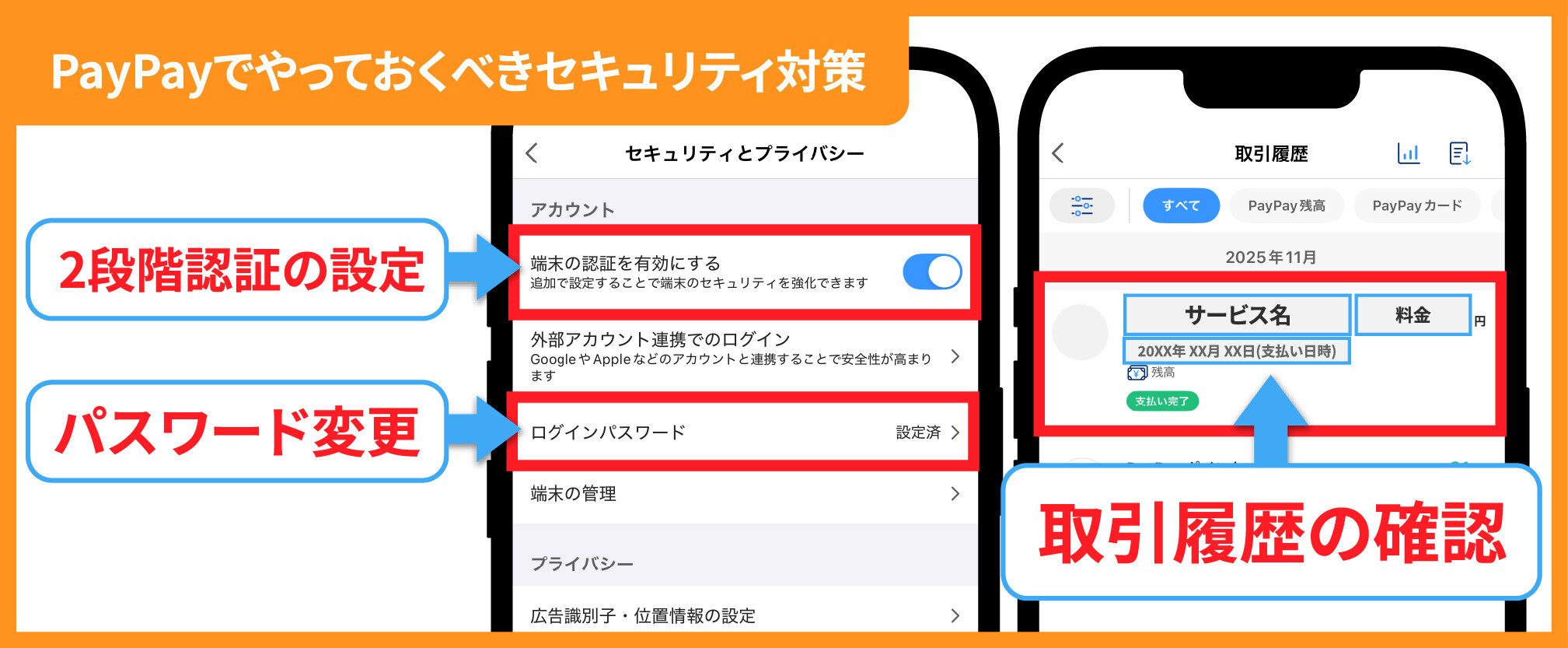 PayPayでやっておくべきセキュリティ対策