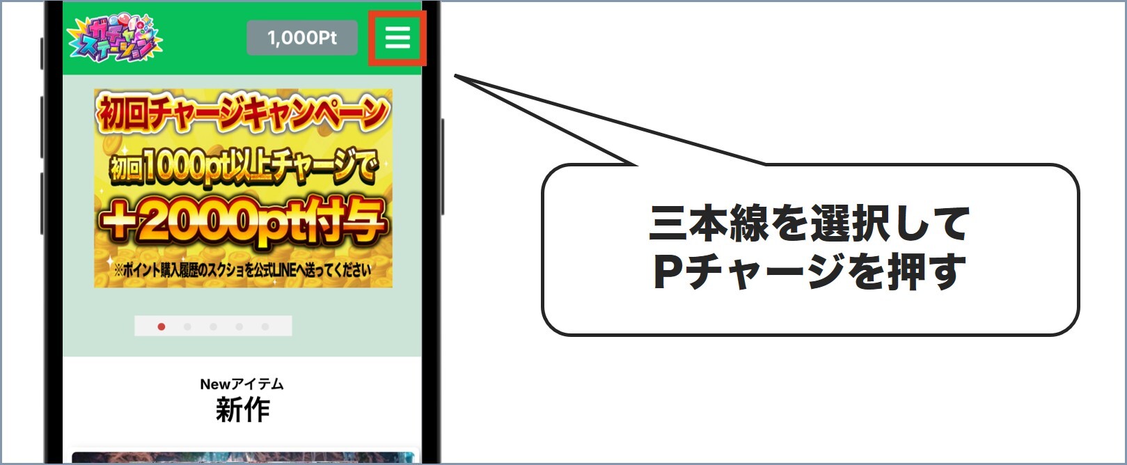 チャージ方法 ガチャステーション