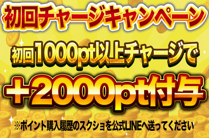 初回チャージキャンペーン ガチャステーション