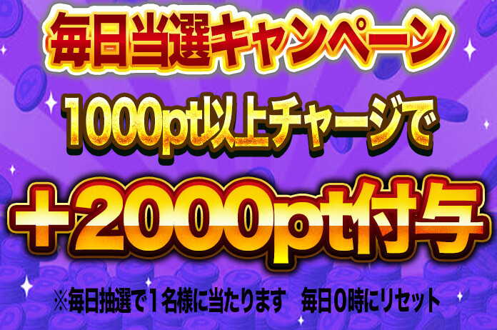 毎日当選キャンペーン2