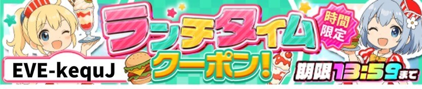 イブガチャ トップページクーポン