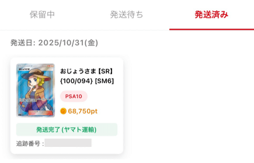 ポケットクロス 発送済み