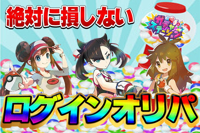 ガチャステーション ログインボーナス