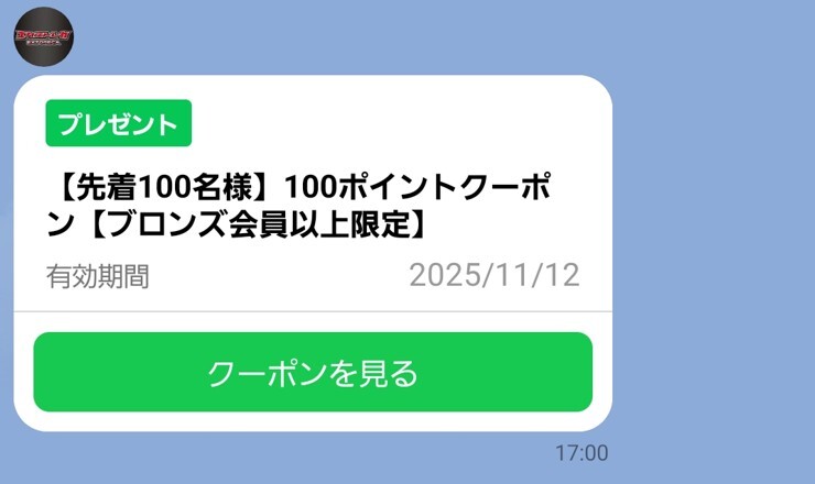 公式LINEのクーポン適用で100ptが無料でもらえる (2)