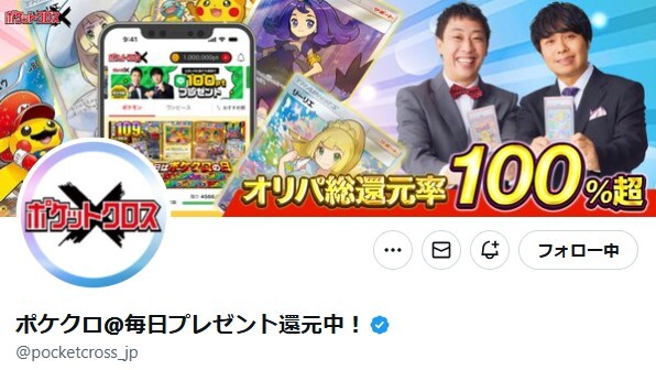 ポケットクロス 公式X