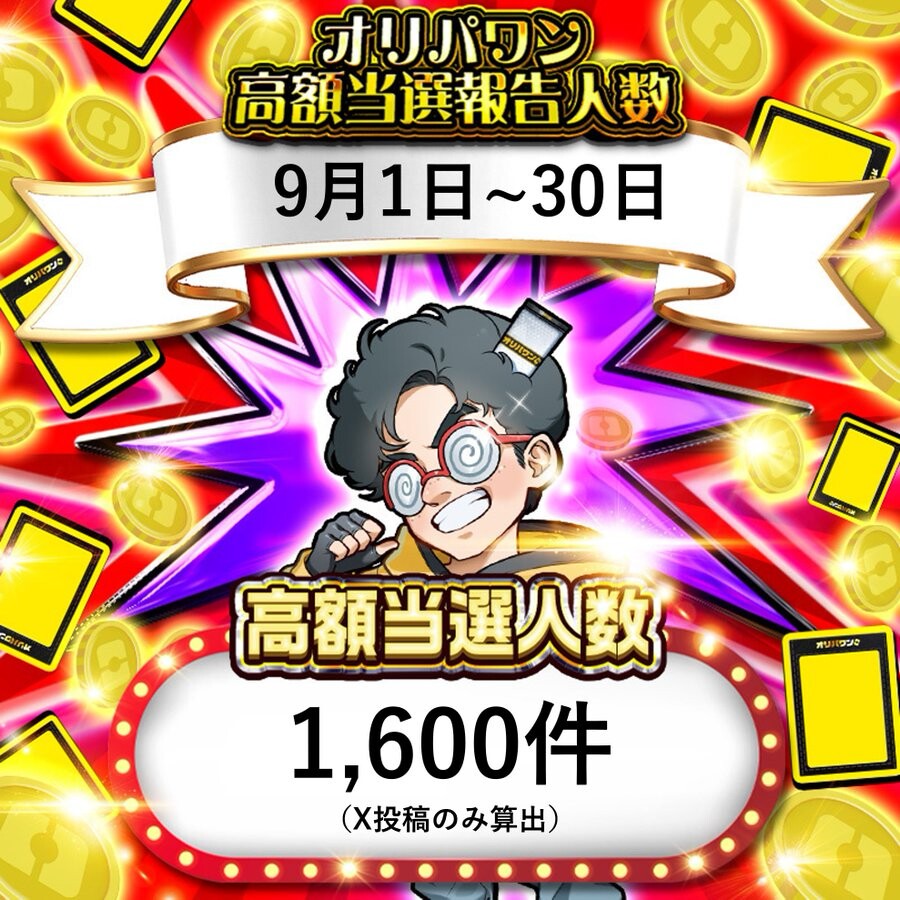 オリパワン当選報告人数2025年9月