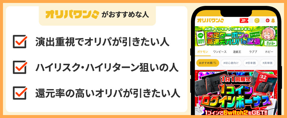 オリパワンがおすすめな人の特徴