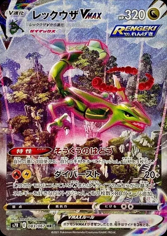 レックウザVMAX HR