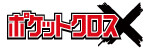 ポケットクロス公式ロゴ