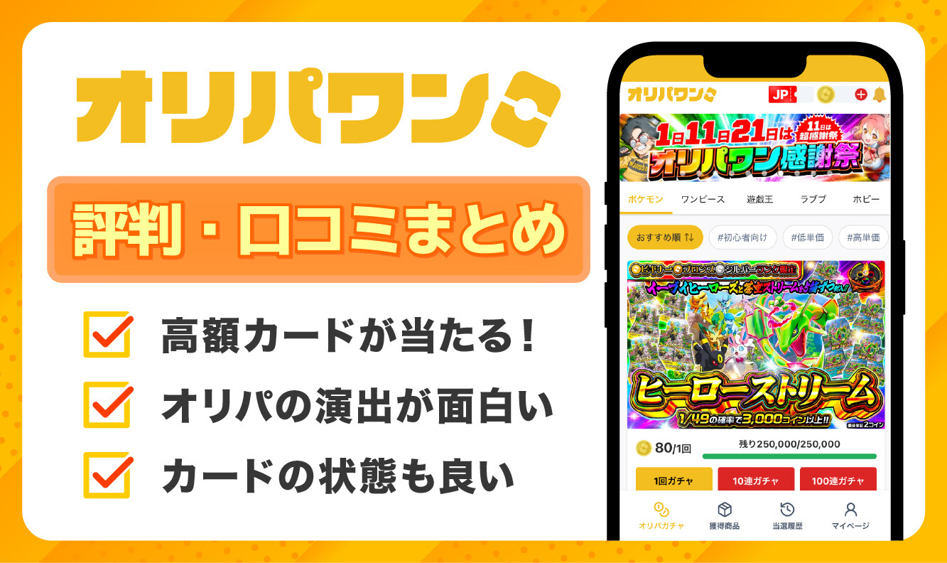 オリパワンの評判や口コミはどう？当たらない？怪しい詐欺サービスなのか徹底調査