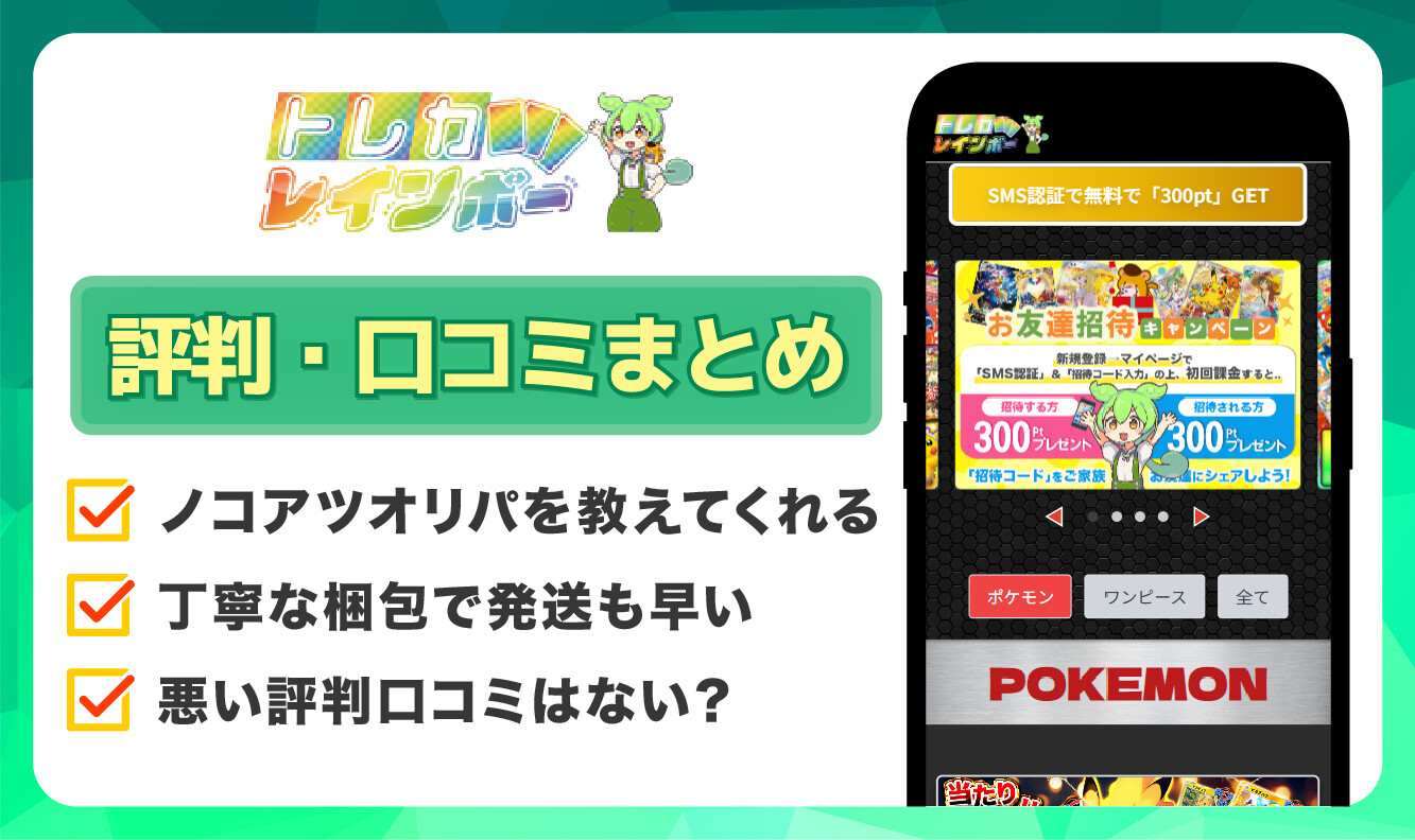 トレカレインボー_評判口コミアイキャッチ