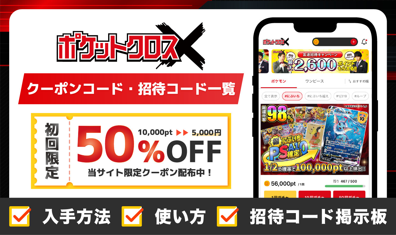 ポケットクロスのクーポンコード・キャンペーンコードのアイキャッチ