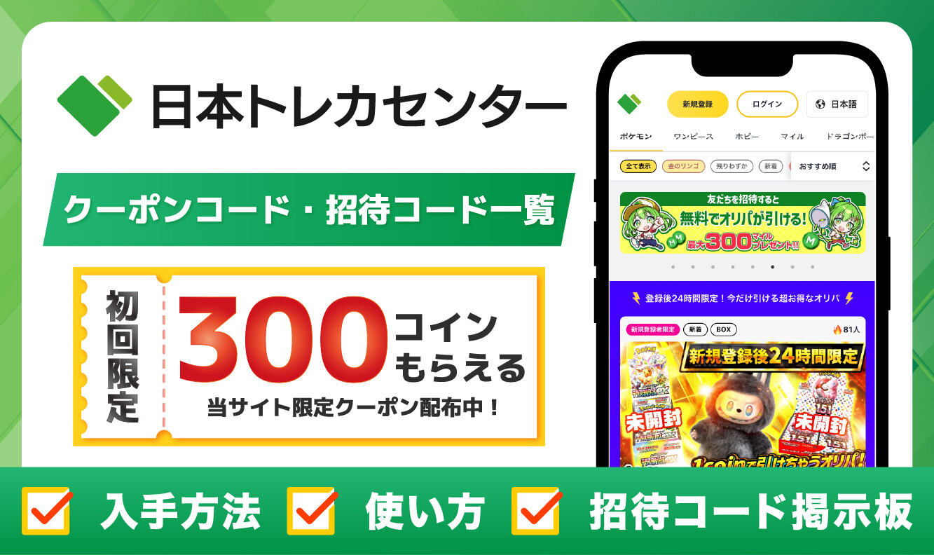 日本トレカセンターの招待コードやクーポンコード一覧！お得なキャンペーン情報を解説
