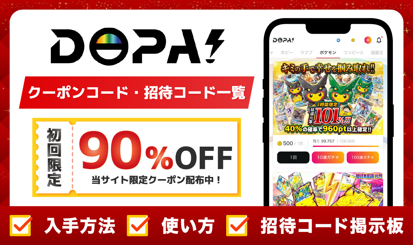 DOPAオリパの招待コード・クーポンコードの入手方法！お得なキャンペーン情報も公開