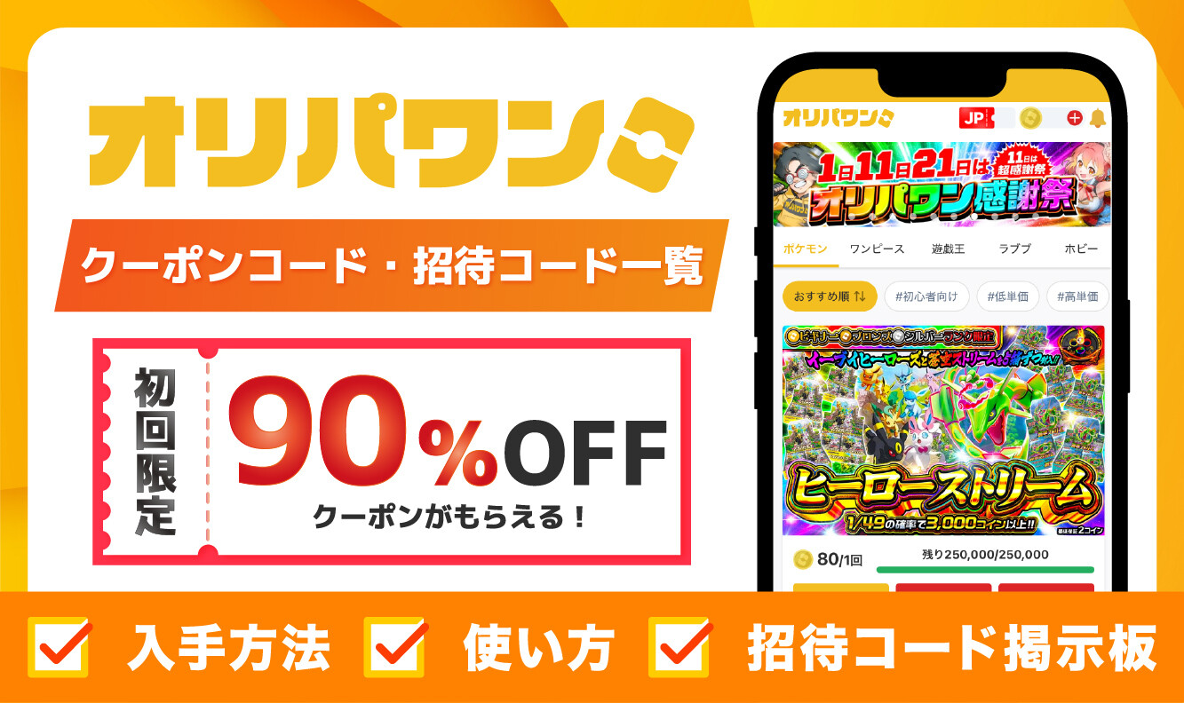 オリパワンのクーポンコードまとめ！最大90%オフで購入できる方法を解説