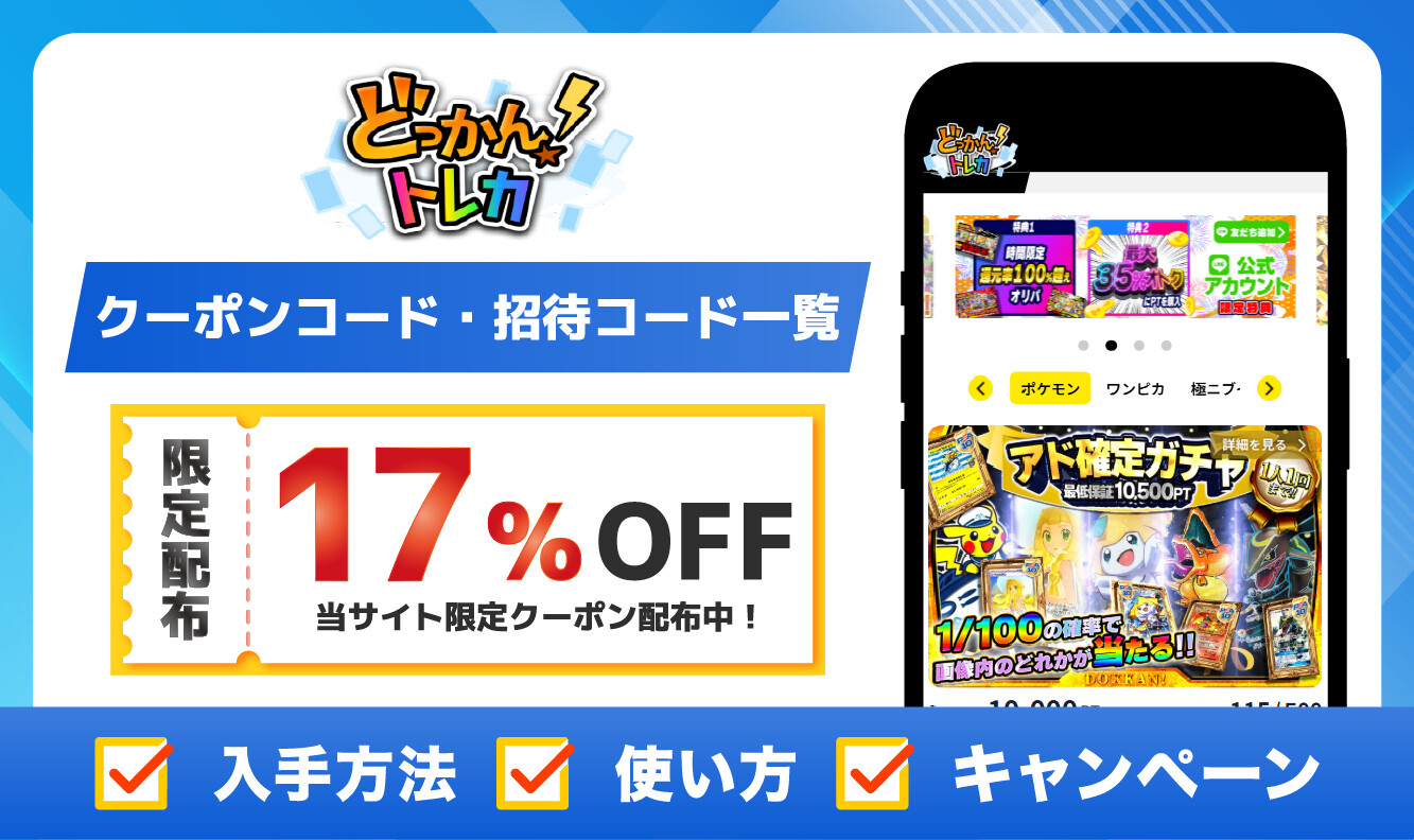 どっかん！トレカの招待コード・クーポンコード一覧