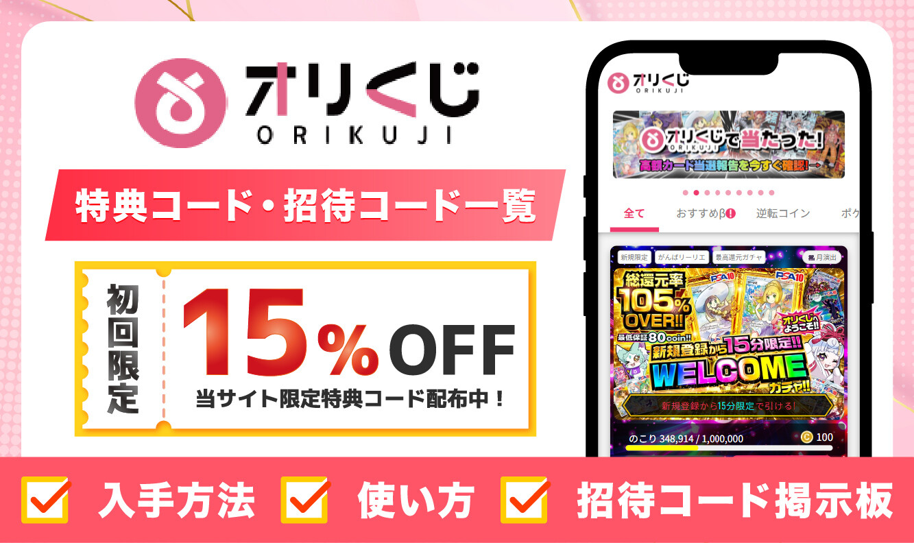 オリくじの特典コード・招待コードまとめ！お得なクーポンやキャンペーンも解説