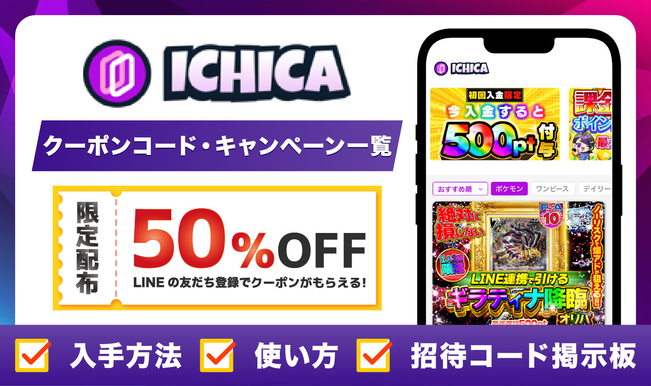 ICHICA 招待コード・クーポンコード