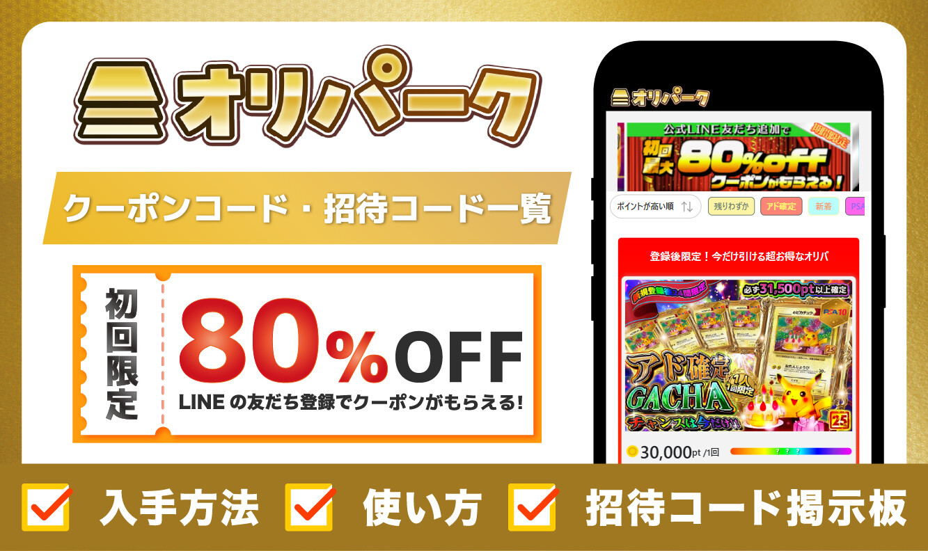 オリパーク-招待コード・クーポン