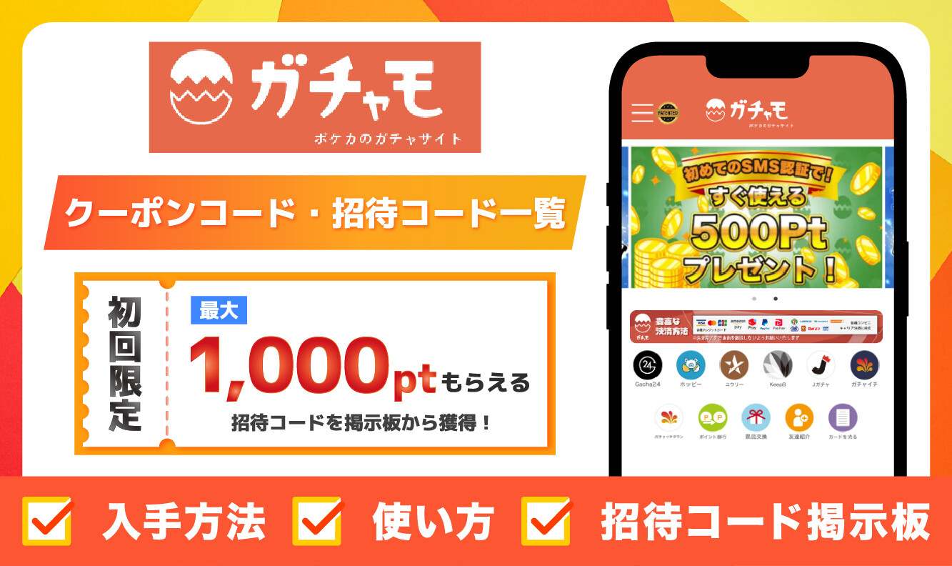 ガチャモ-招待コード・クーポンまとめ